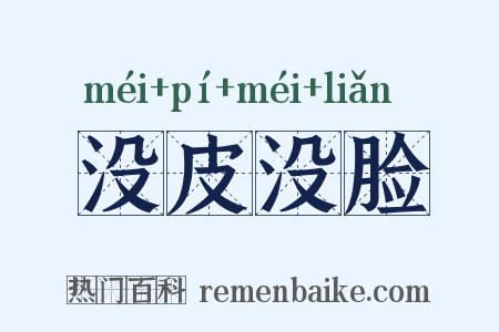 没皮没脸是什么意思的图片
